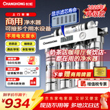 长虹（CHANGHONG）商用净水器超滤过滤器直饮不锈钢净水机大流量奶茶店咖啡厅餐饮开水机专用自来水净饮机 上门安装【商用净水】官方标配