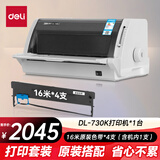 得力（deli）DL-730K高速针式打印机 1+6联营改增值税发票专用面单票据快递出库单商用套餐版