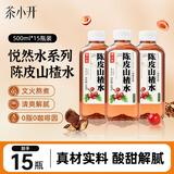 茶小开悦小开陈皮山楂水500ml*15瓶养生水清爽解腻山楂汁饮料饮品聚会