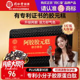 同仁堂阿胶礼盒阿胶糕500g营养补品气血女送父母长辈礼物品改良胶元糕