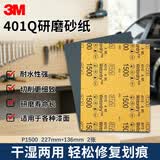 3M美纹砂纸401Q P1500漆面打磨抛光钣喷研磨砂纸  227mm*136mm 2张