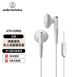 铁三角ATH-C200iS半入耳式听歌音乐带麦通话带线控耳塞式扁头高音质耳机3.5mm接口 白色