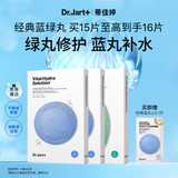 蒂佳婷（Dr.Jart）【蓝绿丸1.0】经典蓝绿丸补水面膜15片修护焕亮保湿生日礼物