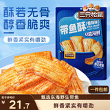三只松鼠带鱼酥255g 香辣味海味海鲜休闲儿童零食即食鱼干鱼排特产