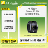 尼康（Nikon） AF 尼克尔 50mm f/1.8D 全画幅标准定焦镜头单反相机适用 尼康F卡口 52mm