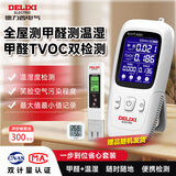 德力西电气（DELIXI ELECTRIC）高精准专业甲醛检测仪空气质量检测仪室内家用新房汽车测试检测