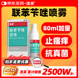 洛芙联苯苄唑溶液喷雾剂80ml治脚气药止痒脱皮烂脚丫真菌感染自营去脚气喷雾剂脚出汗脚臭喷雾专用药水泡型
