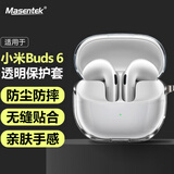Masentek适用于小米buds 6 蓝牙耳机5透明保护套开放式pro耳夹真无线降噪3充电仓收纳盒套TPU软壳套 透明