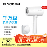 飞科（FLYCO）【生日礼物】电吹风机负离子家用大功率不伤发吹风筒宿舍学生便携可折叠 【1800W可折叠】奶白色