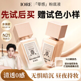 IORE干皮养肤粉底液持妆轻透保湿贴肤持久不拔干不卡粉N21亮肤白35g
