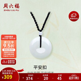 周六福 平安扣和田玉吊坠玉石挂件 送女友YA040861 大款红绳 生日礼物