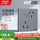 德力西（DELIXI）开关插座面板 86型墙面插座CD100 六孔16A大功率空调插座 星空灰