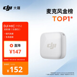 大疆 DJI Mic Mini 发射器（云感白）无线降噪纽扣式领夹麦克风户外采访直播vlog收音麦