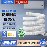 新飞 空调排水管 耐腐蚀抗老化防紫外线 外机排水冷凝水软管 各品牌空调通用 10米 KKC-4