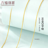 六福珠宝 黄金项链O字链足金素链锁骨链 计价B01TBGN0018 约2.51克