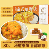 盛源来（shengyuanlai）西小豆椰香泰式咖喱块微辣80g 家用料理包咖喱鸡牛肉调味品