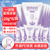 莱弗凯医用冰袋一次性 120g*6包儿童冷敷袋无需冷藏便携式冰敷眼部