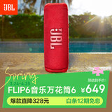 JBL FLIP6 音乐万花筒六代 便携式蓝牙音箱低音炮 防水防尘多台串联 赛道扬声器 独立高音单元 庆典红