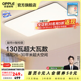 欧普照明（OPPLE）客厅灯吸顶灯主灯大灯超薄led现代简约呵护光全屋灯具卧室餐厅 130W 8450lm A款呵护光智控客厅灯