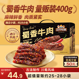 三只松鼠蜀香牛肉麻辣味400g礼盒装四川零食混发夜宵解馋牛肉干肉脯