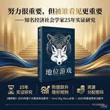 地位游戏 人生赢家是如何被选中的 地位如何参与资源分配 努力很重要 被谁看见更重要 隐形阶梯 社会运行规则 知名经济社会学家25年实证研究 阶层 不平等 中信出版社