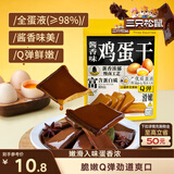 三只松鼠鸡蛋干酱香味240g/袋 豆腐干卤味干子休闲零食小吃素食