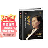 彭蕾传【精装正版自传书】阿里背后的女人 女性职场修炼手册 畅销管理财经人物传记书籍 阿里巴巴十八罗汉之一彭蕾励志成长奋斗史