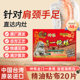 神根（SHENGEN）金门一条根中国台湾膏药原装金牌肩周颈椎一根筋贴 龙牌20片
