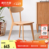 源氏木语实木餐椅北欧风橡木靠背椅家用多材质休闲椅现代简约餐厅吃饭椅子 【29】（山毛榉原木色）0.47米圆弧餐椅*2