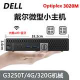 戴尔DELL 3040M 4K迷你电脑主机mini四核3020M商用家用游戏微型台式机二手95新 套餐1：G3250T+4G内存+320G硬盘