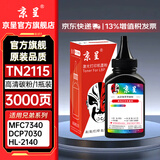 京呈TN2115粉盒适用兄弟MFC7340硒鼓HL2140 7450f 7040 DCP7030打印机墨盒粉盒2150N 7440n 7840n 7032 7040 7045 【TN2115】黑色碳粉