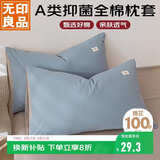 无印良品A类全棉枕套100%纯棉枕套枕巾48x74cm一只装 浅蓝灰