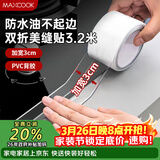 美厨（MAXCOOK）防水条防水防霉胶带 双折厨房水槽贴接缝防水贴贴纸 透明MCPJ8625