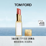 TOM FORD细白管TF口红158低饱和裸杏奶茶色 滋润唇膏生日礼物送女友
