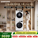 三星（SAMSUNG）AI神5系洗烘套装 12+11KG大容量全自动滚筒AI泡泡净超薄嵌入月光白WW12DG5B24AWSC+DV11DGC4A0AESC
