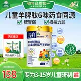 御宝羊脾肽儿童学生羊奶粉3-15岁700g免疫力高锌高钙脾胃6味药食同源