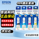爱普生（EPSON）原装墨水004四色套装 适用L3115/L3116/L3117/L3118/L3119/L3153墨水