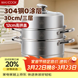 美厨（MAXCOOK）蒸锅 304不锈钢30CM三层蒸锅 加厚复底汤锅 燃气电磁炉通用