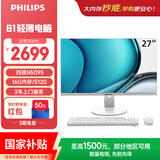 飞利浦（PHILIPS）国家补贴27英寸台式一体机电脑商用家用办公(Intel N5095 16G 512G  WiFi蓝牙 3年质保)B1白