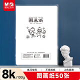晨光(M&G)文具绘画专用纸8K/50张图画纸素描纸 手抄报专用幼儿园小学生画纸 开学礼物 T8K766Z