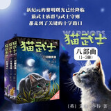 猫武士八部曲（3册）无星之族 儿童文学动物小说自主阅读生存勇气成长励志 奇幻冒险小说 中小学生青少年提升写作作文能力 课外书王芳推荐暑假作业 一升二暑假衔接 小升初暑假衔接 暑期阅读 课外推荐