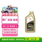 丰田（TOYOTA）原厂机油 一汽纯牌 美孚代工 0W-20机油 全合成 SP 1L装