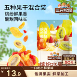 三只松鼠缤纷水果干200g 休闲零食混合什锦果蔬菜干黄桃红薯干