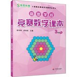 高思学校竞赛数学课本 三年级（下）（第二版）