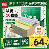 天章 （TANGO）【缺页十倍赔】新绿天章四联三等分可撕边针式电脑打印纸1200页 241-4-1/3S 彩色(白红蓝黄)可定制