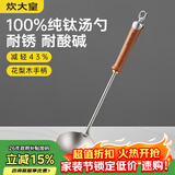 炊大皇纯钛锅铲汤勺家用花梨木耐高温长柄加长防烫健康盛汤 汤勺