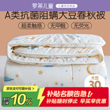 罗莱儿童被子 婴幼儿A类抗菌大豆四季被芯 幼儿园被子120*150
