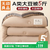 无印良品立体A类面料10%大豆纤维秋冬季被子棉被芯冬天被褥150*200cm5斤
