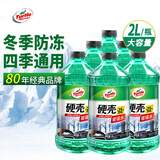 龟牌（Turtle Wax）硬壳防冻玻璃水-25°汽车强力去油膜去污雨刮水四季通用2L*6瓶