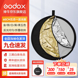 神牛 二合一反光板金银黑白透明柔光板户外拍照摄影棚附件  五合一反光板【60cm】 官方标配
